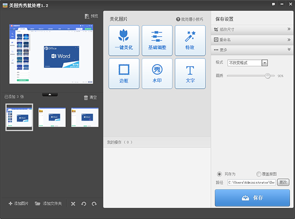 美图秀秀批量更改图片大小的操作教程截图