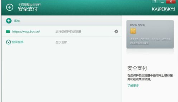 卡巴斯基免费版(Kaspersky Free)设置信任支付的操作教程截图