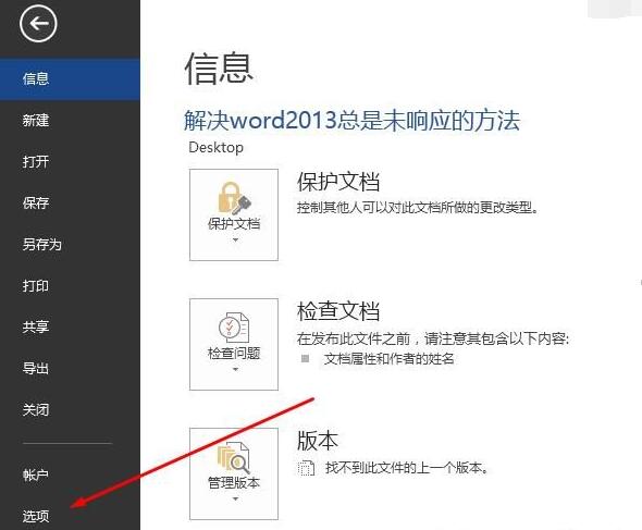 Word 2013出现卡顿未响应的处理方法截图