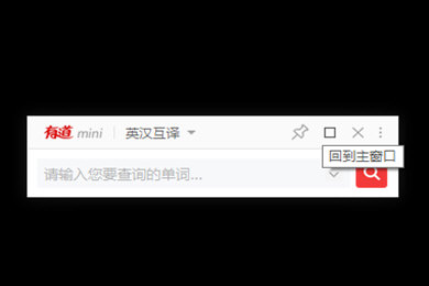 有道词典中使用mini模式的操作教程截图