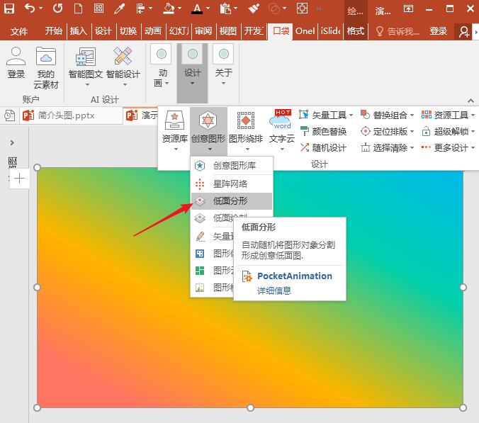 PPT中插件口袋动画PA制作低多边形网格的基本操作步骤截图