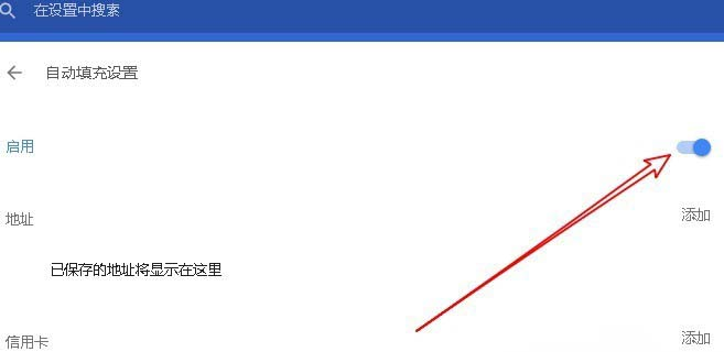 谷歌浏览器设置密码以及表单自动填充的操作步骤截图