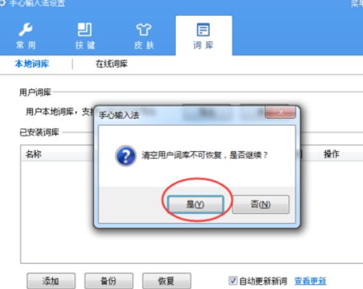 手心输入法清除用户词库的操作教程截图