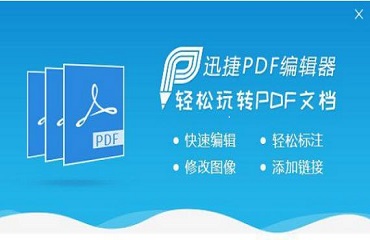 教你迅捷pdf编辑器编辑pdf文件图像内容的操作方法介绍 迅捷影视我来教你码