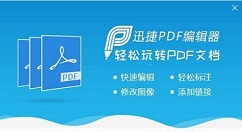 小编分享迅捷pdf编辑器搜索关键字的详细流程介绍