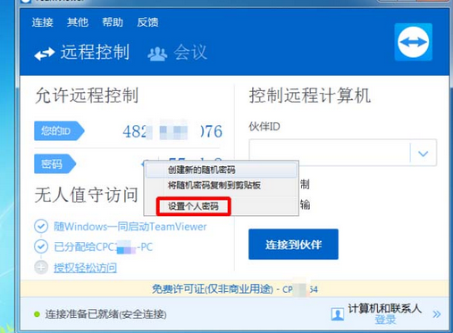 teamviewer设置默认密码的具体流程介绍截图