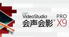 关于会声会影X9设计图形的详细操作步骤 谈谈会声会影我来教你视频的方法