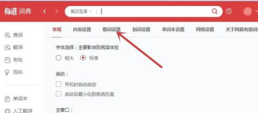 有道词典中图片内取词的详细操作方法截图