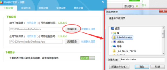 360软件管家中查看以及更改下载目录的相关使用教程截图