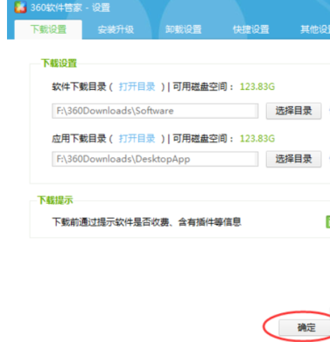360软件管家中查看以及更改下载目录的相关使用教程截图