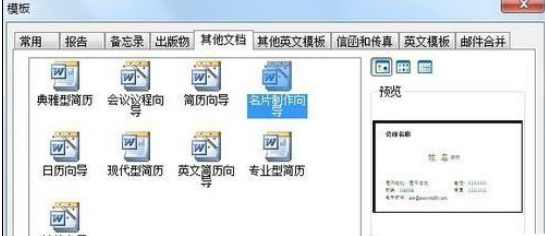 Microsoft Office 2003制作名片的详细操作过程截图