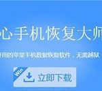 教你开心手机恢复大师恢复误删短信附件的操作教程