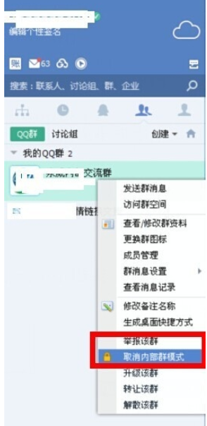 企业QQ中打开内部群模式的操作教程截图