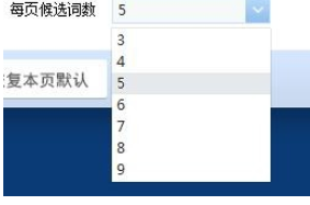 QQ拼音输入法设置每页候选词数的操作教程截图