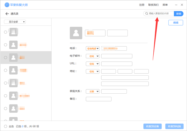 苹果恢复大师恢复设备中通讯录的相关操作方法截图