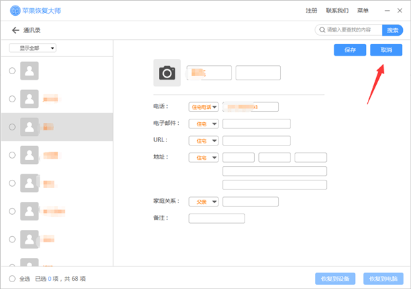 苹果恢复大师恢复设备中通讯录的相关操作方法截图