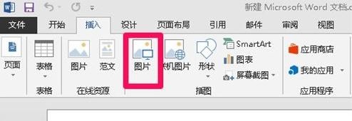 Word 2013设置图片大小的操作教程截图