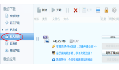 迅雷7设置私人空间的具体操作过程截图