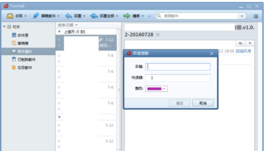 Foxmail建标签的操作方法截图
