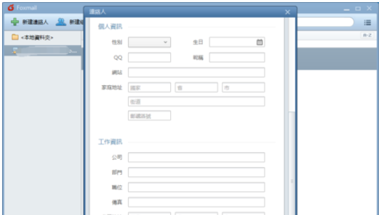 Foxmail新建联络人的操作方法截图