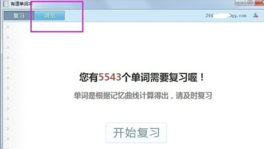 有道词典中查看复习进度的操作方法截图