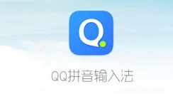 小编分享QQ拼音输入法删除不想要候选字的相关操作方法