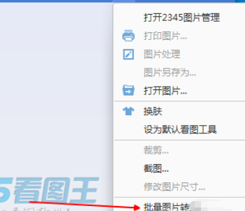 2345看图王批量转换文件的操作方法截图