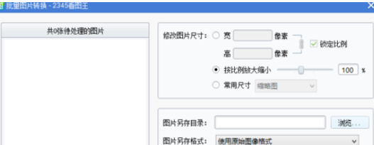 2345看图王批量转换文件的操作方法截图