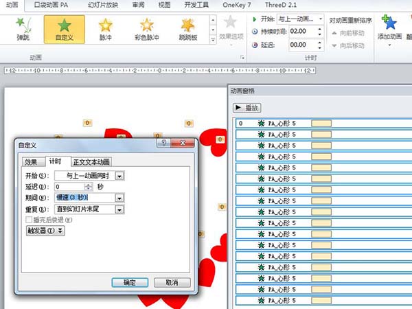 PowerPoint Viewer制作一个漂亮心形飞出动画的操作教程截图