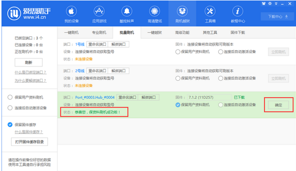 爱思助手中批量刷机的操作方法截图