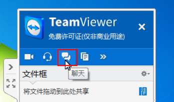 teamviewer中使用面板与伙伴聊天的操作方法截图