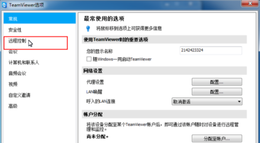 teamviewer修改远程控制设置的操作方法截图