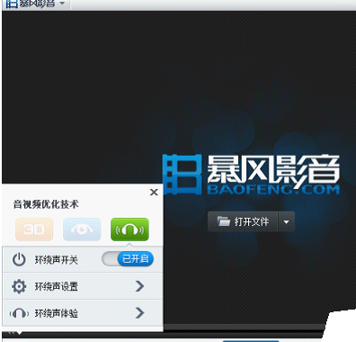 暴风影音设置环绕声功能的操作方法截图