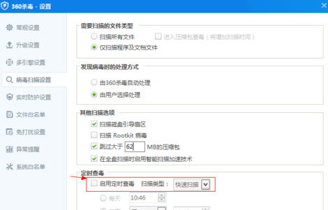 360杀毒设置定时杀毒的操作教程截图
