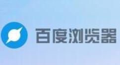 分享百度浏览器设置禁止追踪的操作流程 百度浏览器可以报名教资吗