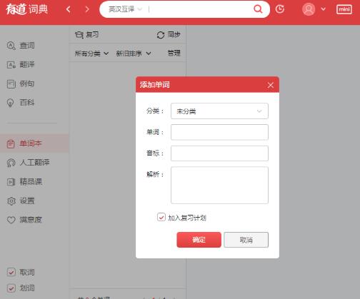有道词典将单词加到单词本的方法介绍截图