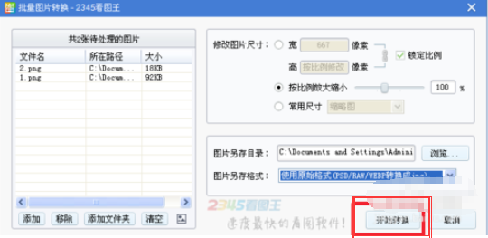 2345看图王中批量转换批量的格式的操作方法截图