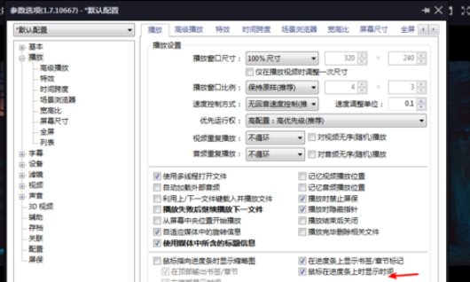 PotPlayer设置进度条显示时间的操作步骤截图