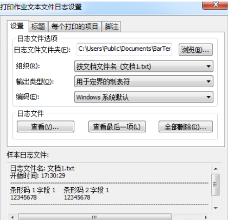 BarTender设置以记录打印作业信息的操作教程截图