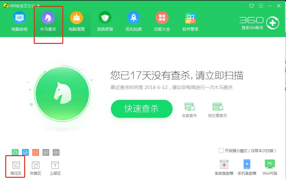 360安全卫士添加信任程序的操作教程截图