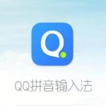 小编分享QQ拼音输入法使用剪贴板模式的操作方法