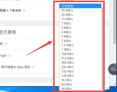 Origin橘子平台设置游戏下载速度的具体操作方法截图