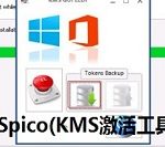 关于KMSpico激活工具的操作教程 关于你来欣赏