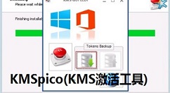 关于KMSpico激活工具的操作教程 关于你来欣赏