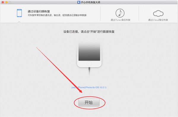 开心手机恢复大师将iPhone手机误删照片恢复的操作教程截图