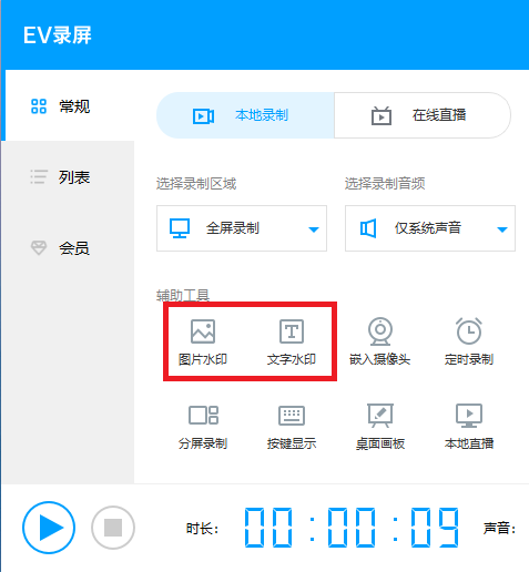 EV录屏中加上水印的详细操作步骤截图