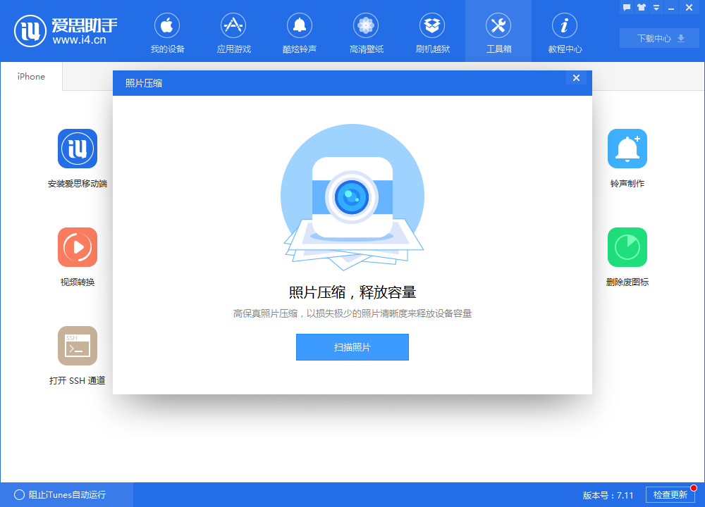 爱思助手中进行照片压缩操作教程截图