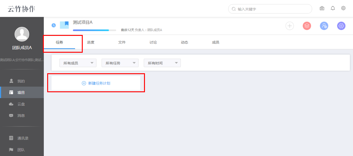 云竹协作创建一个任务计划的具体操作流程截图