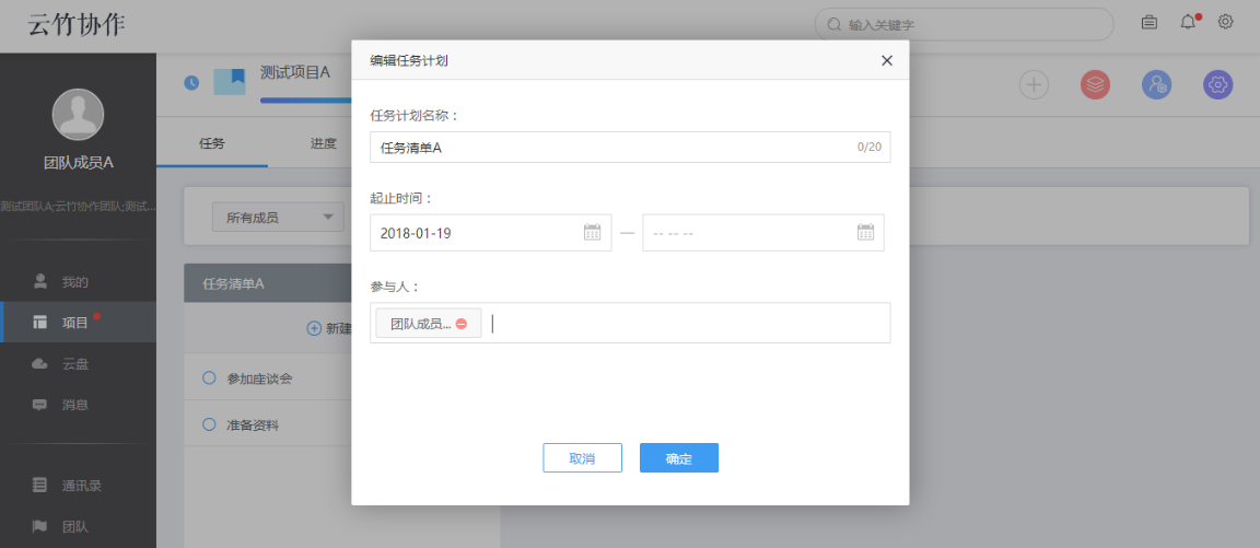 云竹协作创建一个任务计划的具体操作流程截图
