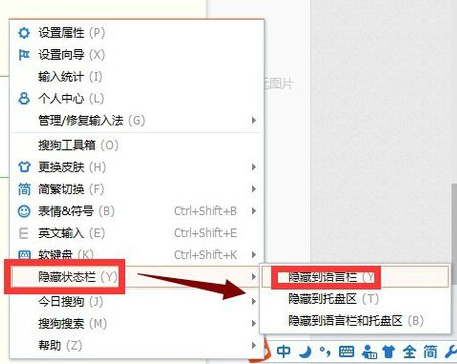 搜狗拼音输入法中隐藏状态栏的具体操作步骤截图